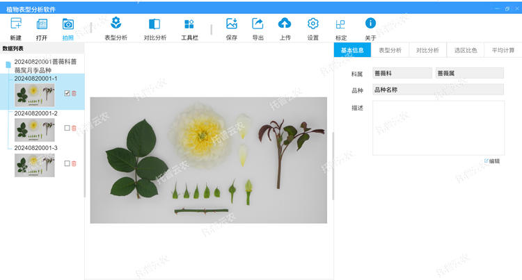 植物表型分析軟件(客戶端軟件)